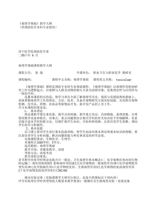 《毒理学基础》教学大纲