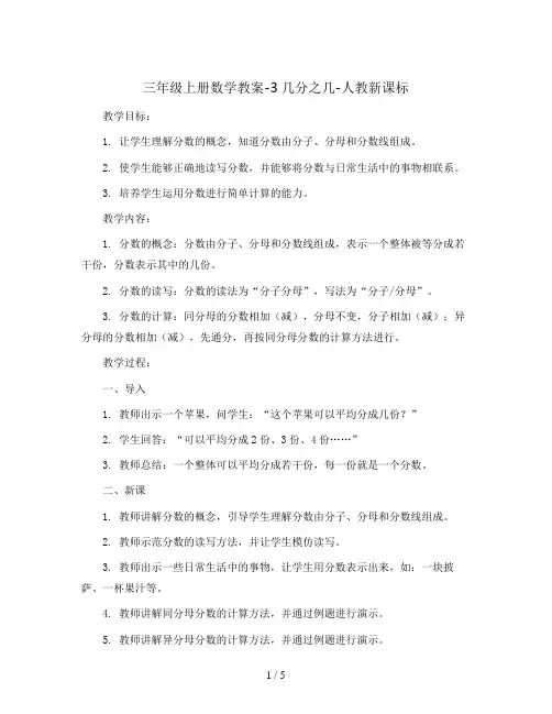 三年级上册数学教案-3几分之几-人教新课标