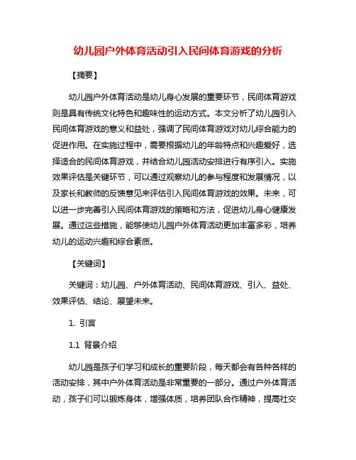 幼儿园户外体育活动引入民间体育游戏的分析