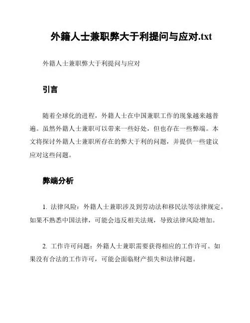 外籍人士兼职弊大于利提问与应对