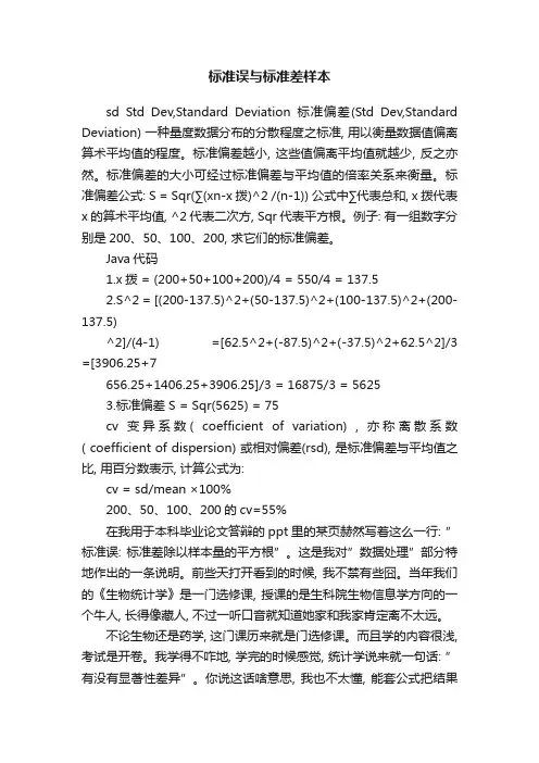 标准误与标准差样本