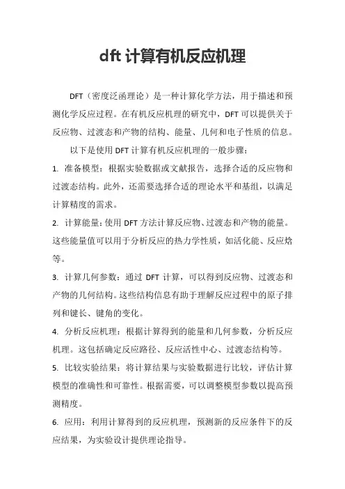 dft计算有机反应机理