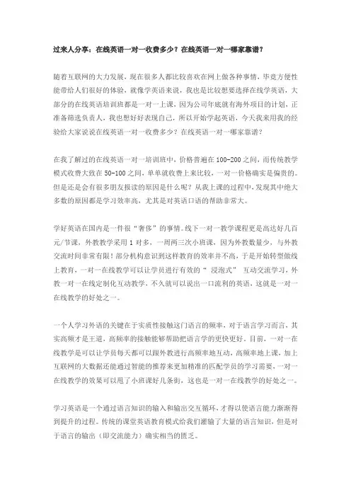 过来人分享：在线英语一对一收费多少？在线英语一对一哪家靠谱？