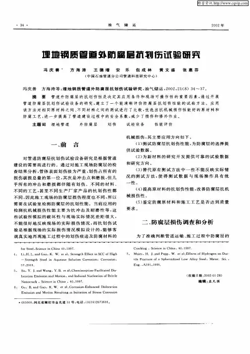 埋地钢质管道外防腐层抗划伤试验研究