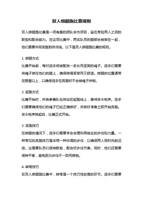 双人绑腿跑比赛规则