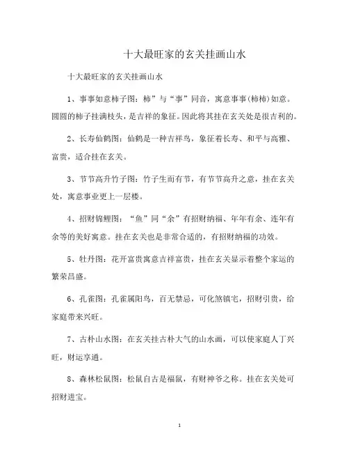 十大最旺家的玄关挂画山水