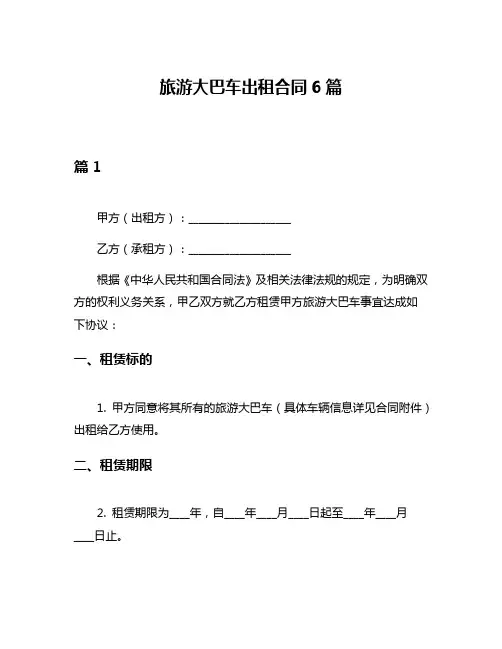 旅游大巴车出租合同6篇