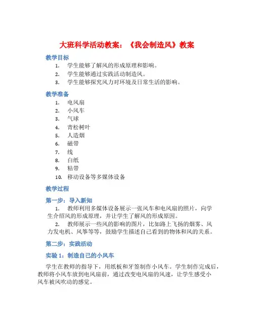 大班科学活动教案：《我会制造风》教案(附教学反思) (2)