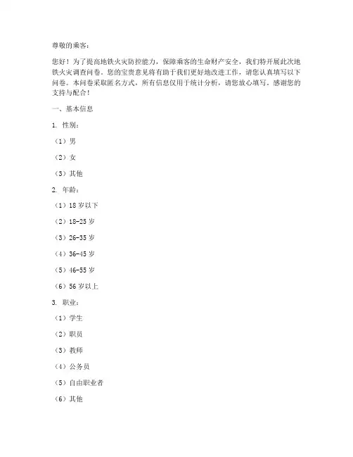 地铁火灾调查问卷模板
