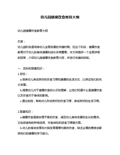 幼儿园健康饮食教育大纲