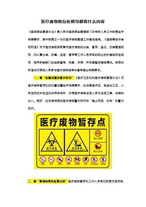 医疗废物暂存处督导都看什么内容