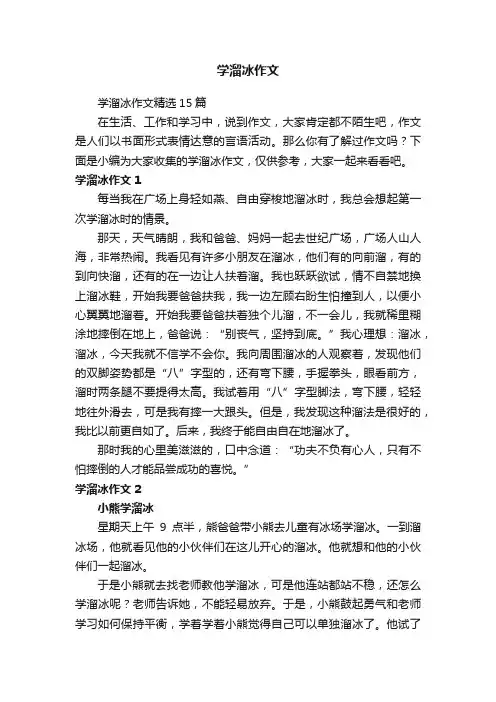 学溜冰作文精选15篇