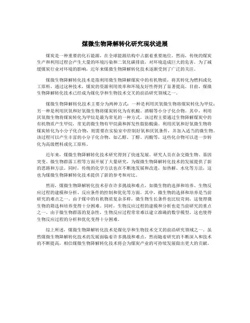 煤微生物降解转化研究现状进展