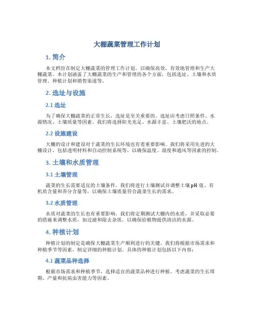 大棚蔬菜管理工作计划