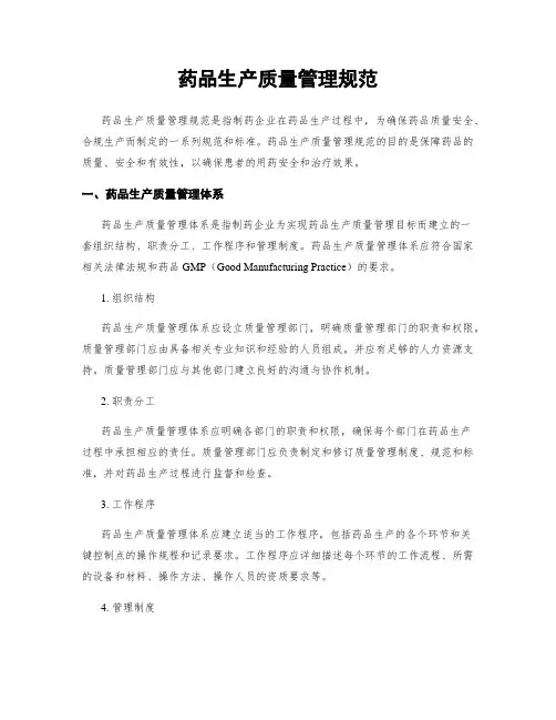 药品生产质量管理规范