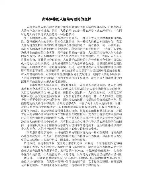 弗洛伊德的人格结构理论的理解