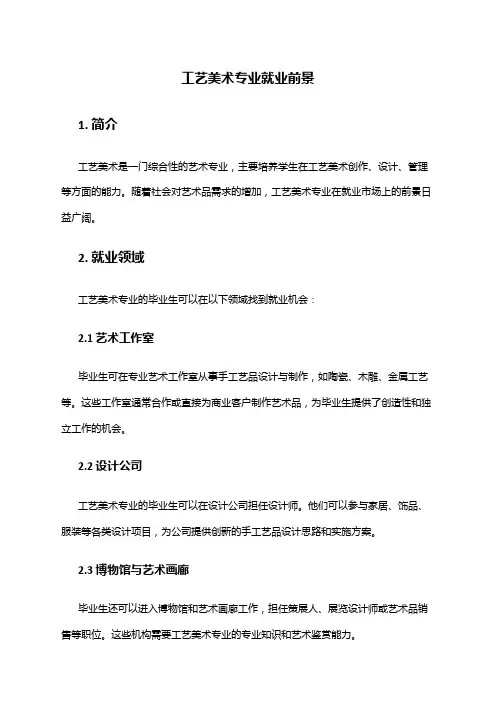 工艺美术专业就业前景