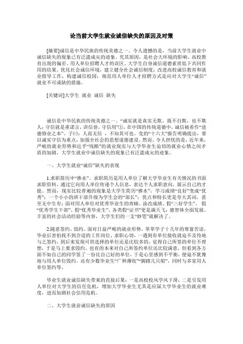 论当前大学生就业诚信缺失的原因及对策