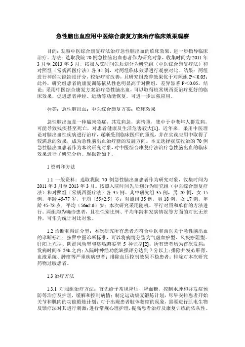 急性脑出血应用中医综合康复方案治疗临床效果观察