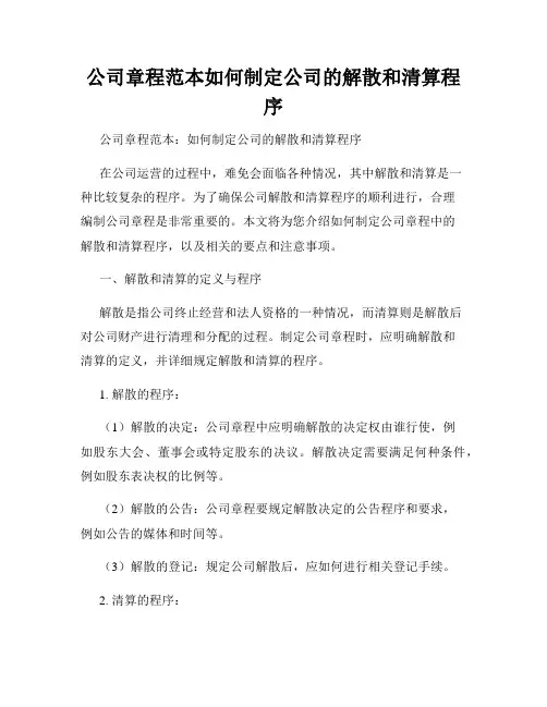 公司章程范本如何制定公司的解散和清算程序