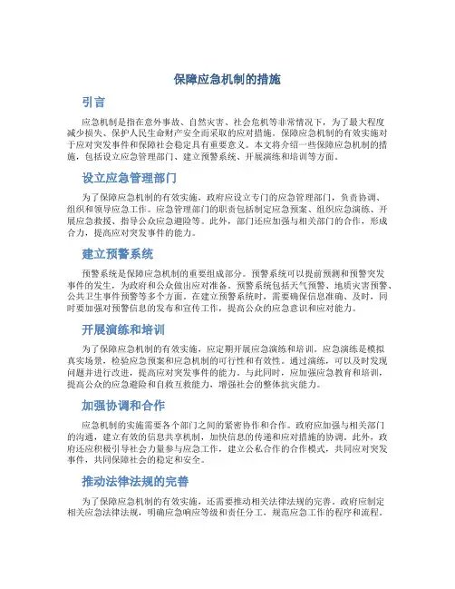 保障应急机制的措施