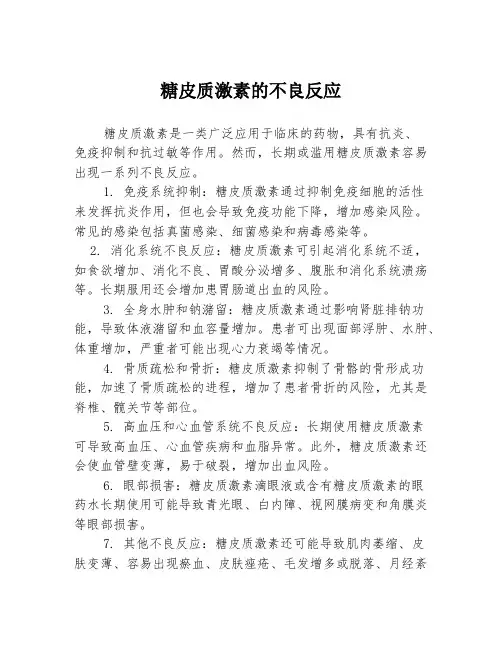 糖皮质激素的不良反应