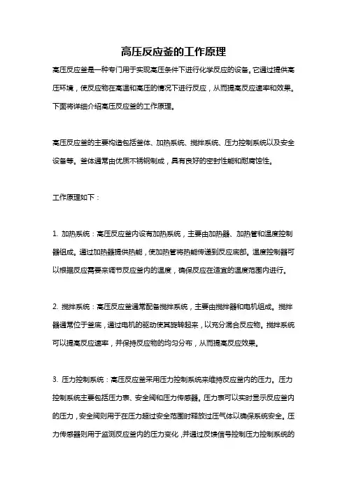 高压反应釜的工作原理