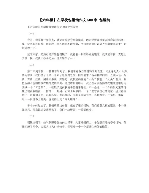 【六年级】在学校包馄饨作文500字 包馄饨