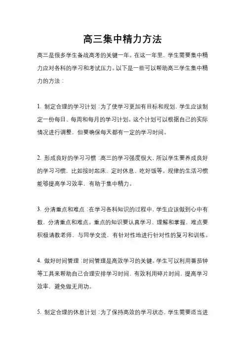 高三集中精力方法