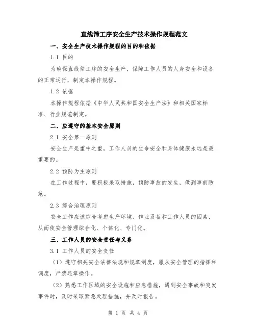 直线筛工序安全生产技术操作规程范文