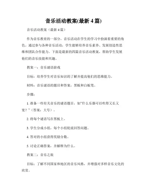 音乐活动教案(最新4篇)