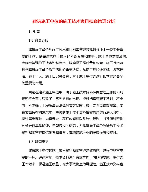 建筑施工单位的施工技术资料档案管理分析