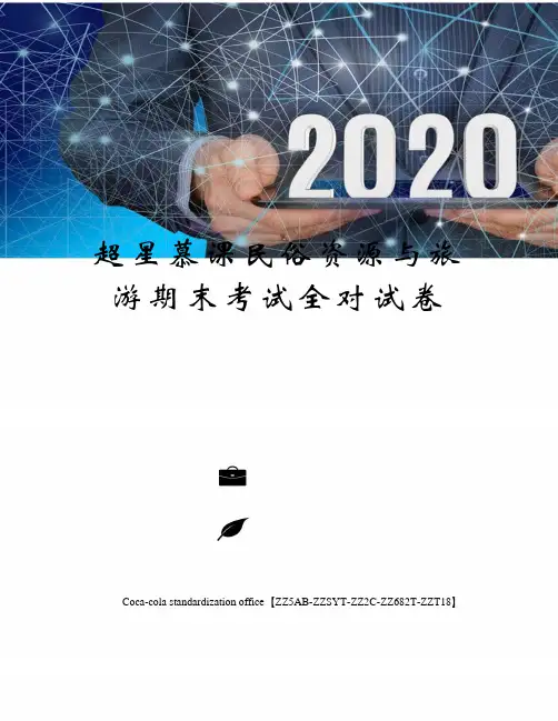 超星慕课民俗资源与旅游期末考试全对试卷修订稿