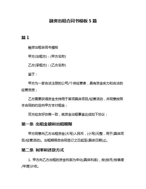 融资出租合同书模板5篇