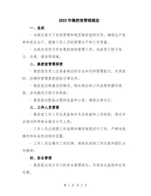 2023年集控室管理规定