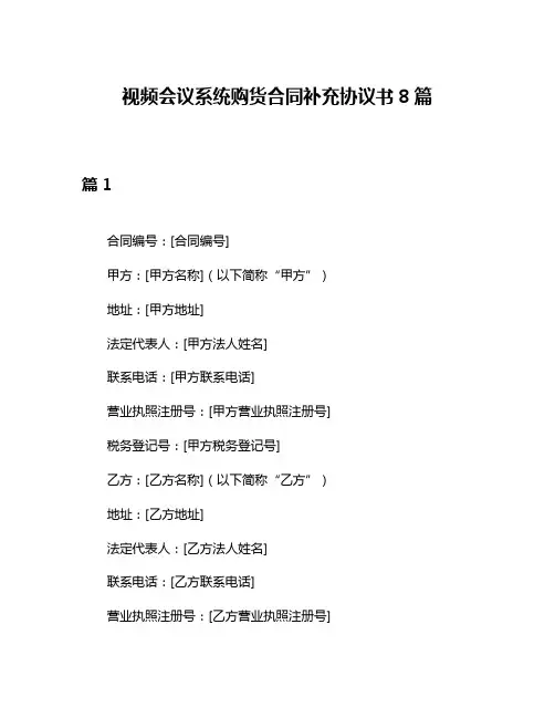 视频会议系统购货合同补充协议书8篇