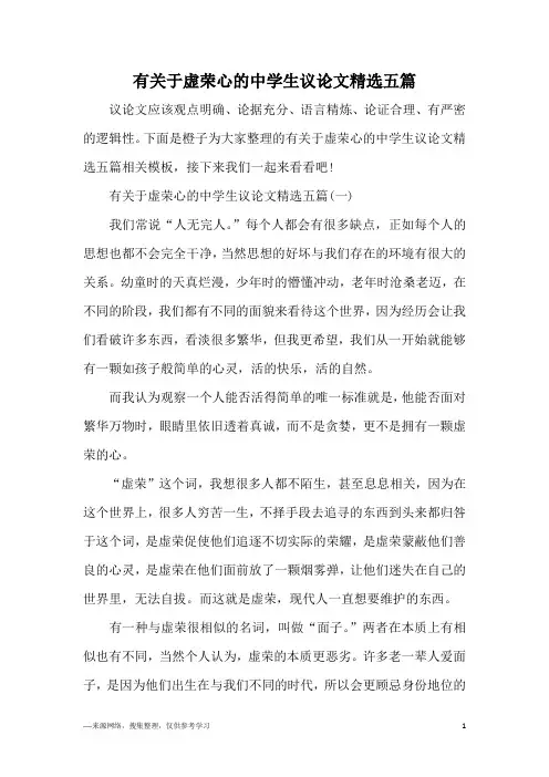 有关于虚荣心的中学生议论文精选五篇