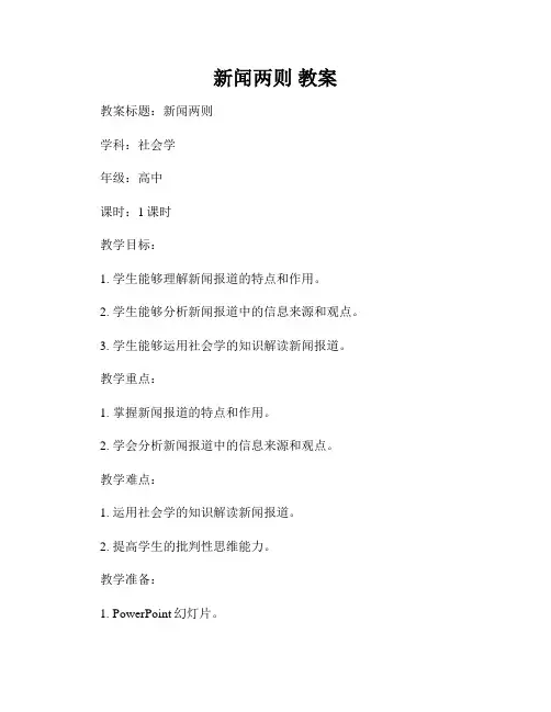 新闻两则 教案