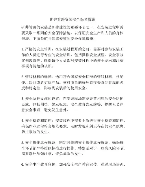 矿井管路安装安全保障措施
