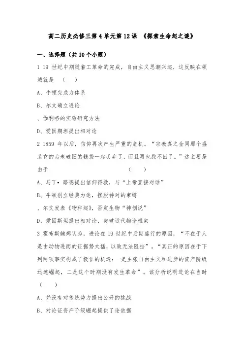 [精品]新人教版必修3高中历史第4单元第12课探索生命起源之谜配套习题及答案