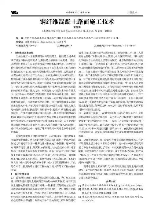 钢纤维混凝土路面施工技术