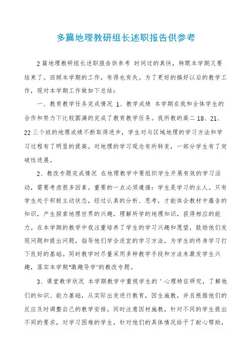 多篇地理教研组长述职报告供参考