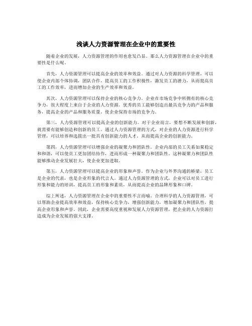 浅谈人力资源管理在企业中的重要性