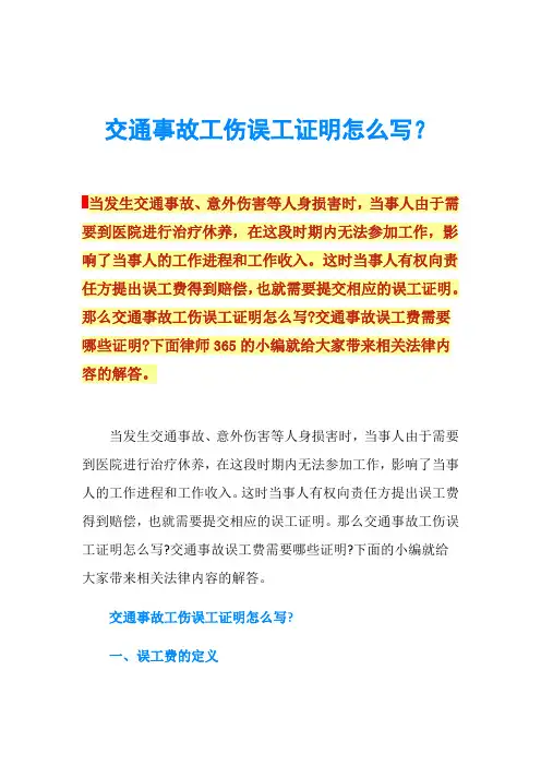 交通事故工伤误工证明怎么写？