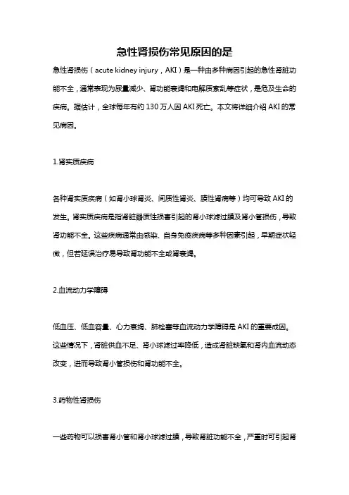 急性肾损伤常见原因的是