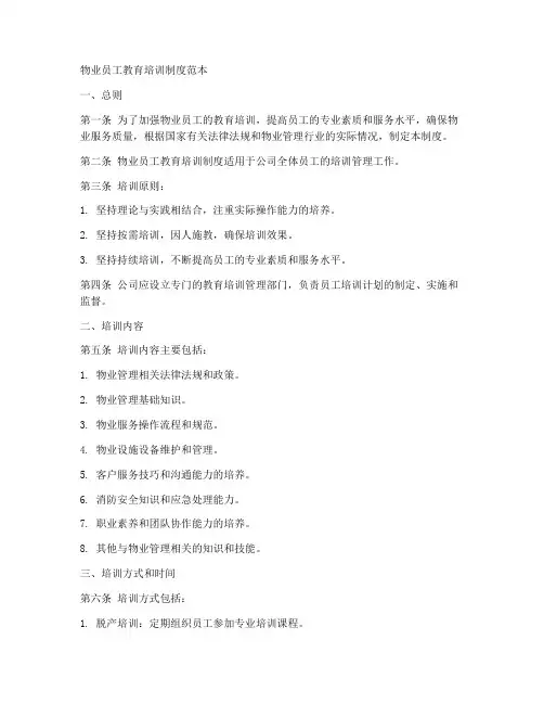 物业员工教育培训制度范本
