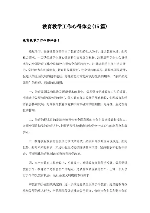 教育教学工作心得体会(15篇)