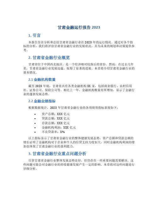 甘肃金融运行报告2023