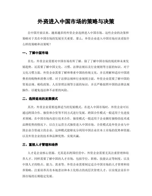 外资进入中国市场的策略与决策