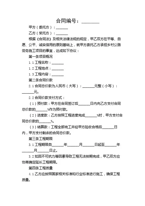 乡村公路劳务施工合同范本(通用)